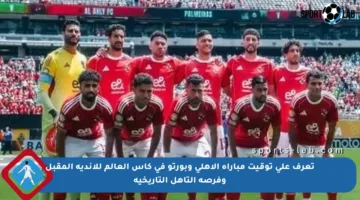 تعرف على توقيت مباراة الأهلي وبورتو في كأس العالم للأندية المقبل وفرصة التأهل التاريخية